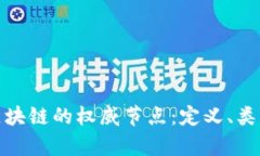 : 深度解析区块链的权威节点：定义、类型及案例