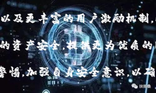    TP波场钱包安全性分析与使用指南  / 

 guanjianci  TP波场钱包, 波场钱包安全性, 数字钱包, 加密货币安全  /guanjianci 

随着区块链技术的发展，加密货币的使用正在变得愈加普遍，特别是在波场（TRON）生态系统中，TP波场钱包作为一个重要的数字钱包工具，广受用户喜爱。然而，许多用户在使用TP波场钱包时都会问：“TP波场钱包安全吗？”本文将对此进行全面的分析与讨论，同时，解答用户在使用过程中的相关疑问。

一、什么是TP波场钱包？
TP波场钱包是一种支持波场（TRON）及其相关代币的数字钱包，用户可以通过该钱包进行TRX及其他波场生态系统内的代币存储、转账和交易等操作。TP波场钱包不仅提供了简单易用的用户界面，还提供了一系列安全特性，以保护用户的数字资产不受攻击。

二、TP波场钱包的基本功能
TP波场钱包的功能主要包括：
ul
    listrong资产管理：/strong 用户可以轻松管理自己的TRX及其它代币。/li
    listrong转账和收款：/strong 用户可以通过钱包进行简单快速的转账，支持二维码扫一扫收款。/li
    listrong交易历史：/strong 提供直观的交易记录，方便用户随时查看账户活动。/li
    listrong安全性设置：/strong 支持多种安全设置，比如密码保护、指纹识别等。/li
/ul

三、TP波场钱包的安全性
安全性是用户选择数字钱包时最重要的考虑因素之一。TP波场钱包在安全性方面采取了多重措施：
ul
    listrong私钥控制：/strong 用户的私钥保存在本地，不会上传至服务器，保证资产控制权在用户手中。/li
    listrong离线存储：/strong 用户可以选择将钱包的私钥进行离线存储，降低网络攻击风险。/li
    listrong多重验证：/strong 支持多重签名和双重验证，增加交易的安全性。/li
/ul

四、TP波场钱包的使用安全建议
为了更好地保护用户的资产安全，使用TP波场钱包时应注意以下几点：
ul
    listrong密码管理：/strong 使用强密码，并定期更换，避免使用简单易记的密码。/li
    listrong软件更新：/strong 定期更新钱包软件，及时修复已知安全漏洞。/li
    listrong防钓鱼攻击：/strong 不随意点击不明链接，谨防钓鱼网站伪装成钱包官方网站。/li
/ul

五、常见问题解答

1. TP波场钱包如何确保用户资产的安全？
TP波场钱包通过多种方式确保用户资产的安全。其中最关键的是私钥的控制。用户的私钥不会被上传至任何服务器，而是由用户自己完整保管。这意味着，即使钱包软件有安全漏洞，攻击者也无法通过网络访问到用户的资产。此外，TP波场钱包还提供了多重签名和双重认证等安全措施，确保只有经过授权的用户才能进行资产操作。

使用TP波场钱包时，用户应注意选择复杂的密码和经常更新。用户应当定期查看钱包的交易记录，以确保没有异常交易。此外，钱包中没有使用的代币可以选择离线存储，进一步降低被攻击的风险。

2. TP波场钱包是否支持多种币种？
TP波场钱包主要支持波场（TRX）及其生态中的各种代币。与此同时，该钱包也在不断更新以支持更多的币种和代币。不过，使用者在选择钱包时，最好事先查阅官方文档或公告，以确保自己希望使用的币种得到支持。对闪电网络等新兴技术的支持也是用户在选择钱包时的一个重要考量因素。

此外，建议用户定期关注官方社区或社交媒体，以获取最新的更新信息和用户反馈。这样可以帮助用户快速了解钱包的最新功能和安全性。

3. 在使用TP波场钱包的过程中，有哪些常见问题可能会遇到？
用户在使用TP波场钱包时可能会遇到各种问题，以下是一些常见问题：

ul
    listrong交易失败：/strong 交易失败可能由于网络问题、输入错误或资产不足等原因导致。建议用户仔细核对信息。/li
    listrong无法找回钱包：/strong 如果用户忘记密码且没有备份私钥，找回钱包的难度会很大。因此，备份是非常重要的。/li
    listrong连接问题：/strong 如果钱包无法连接网络，用户应检查网络状态或尝试更换网络。/li
/ul

对于这些常见问题，用户应该主动向社区寻求帮助，许多用户在遇到问题时会分享他们的解决方案，社区的帮助能够让用户更快地解决问题。

4. 如何备份和恢复TP波场钱包？
备份和恢复TP波场钱包是用户保障资产安全的重要措施。用户在创建钱包时，钱包通常会提供一个助记词或私钥，用户应妥善保存，以备后用。

备份步骤如下：
ul
    listrong记录助记词：/strong 在创建钱包时，系统会生成一组助记词，用户需写下并存放在安全的地方。/li
    listrong定期更新：/strong 如果用户进行了重要更改，例如重置密码或添加新资产，应重新备份。/li
/ul

如果需要恢复钱包，可以通过助记词或私钥进行恢复。只需在登录页面选择“恢复钱包”，然后输入助记词，按照提示操作，即可找回资产。

5. TP波场钱包的未来发展趋势如何？
预计TP波场钱包在未来将继续安全性和用户体验。随着区块链技术的不断演进，PT钱包可能会集成更多的功能，例如去中心化金融（DeFi）相关的应用，以及更丰富的用户激励机制。此外，用户隐私保护也是未来发展的一个重要方向，TP波场钱包可能在这一点上进行更多探索。

TP波场钱包的团队也许会聚焦于社区建设，以获取更多的用户反馈与需求，从而进行相应的产品迭代和功能扩展。最终目标是通过不断创新，维护用户的资产安全，提供更为优质的服务。

总体来说，TP波场钱包作为一个便利的数字资产管理工具，通过不断创新和改进，致力于为用户提供更加安全、便捷的服务。在使用过程中，用户应提高警惕，加强自身安全意识，以确保资产的安全保护。