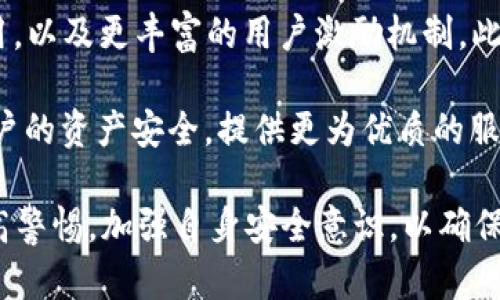    TP波场钱包安全性分析与使用指南  / 

 guanjianci  TP波场钱包, 波场钱包安全性, 数字钱包, 加密货币安全  /guanjianci 

随着区块链技术的发展，加密货币的使用正在变得愈加普遍，特别是在波场（TRON）生态系统中，TP波场钱包作为一个重要的数字钱包工具，广受用户喜爱。然而，许多用户在使用TP波场钱包时都会问：“TP波场钱包安全吗？”本文将对此进行全面的分析与讨论，同时，解答用户在使用过程中的相关疑问。

一、什么是TP波场钱包？
TP波场钱包是一种支持波场（TRON）及其相关代币的数字钱包，用户可以通过该钱包进行TRX及其他波场生态系统内的代币存储、转账和交易等操作。TP波场钱包不仅提供了简单易用的用户界面，还提供了一系列安全特性，以保护用户的数字资产不受攻击。

二、TP波场钱包的基本功能
TP波场钱包的功能主要包括：
ul
    listrong资产管理：/strong 用户可以轻松管理自己的TRX及其它代币。/li
    listrong转账和收款：/strong 用户可以通过钱包进行简单快速的转账，支持二维码扫一扫收款。/li
    listrong交易历史：/strong 提供直观的交易记录，方便用户随时查看账户活动。/li
    listrong安全性设置：/strong 支持多种安全设置，比如密码保护、指纹识别等。/li
/ul

三、TP波场钱包的安全性
安全性是用户选择数字钱包时最重要的考虑因素之一。TP波场钱包在安全性方面采取了多重措施：
ul
    listrong私钥控制：/strong 用户的私钥保存在本地，不会上传至服务器，保证资产控制权在用户手中。/li
    listrong离线存储：/strong 用户可以选择将钱包的私钥进行离线存储，降低网络攻击风险。/li
    listrong多重验证：/strong 支持多重签名和双重验证，增加交易的安全性。/li
/ul

四、TP波场钱包的使用安全建议
为了更好地保护用户的资产安全，使用TP波场钱包时应注意以下几点：
ul
    listrong密码管理：/strong 使用强密码，并定期更换，避免使用简单易记的密码。/li
    listrong软件更新：/strong 定期更新钱包软件，及时修复已知安全漏洞。/li
    listrong防钓鱼攻击：/strong 不随意点击不明链接，谨防钓鱼网站伪装成钱包官方网站。/li
/ul

五、常见问题解答

1. TP波场钱包如何确保用户资产的安全？
TP波场钱包通过多种方式确保用户资产的安全。其中最关键的是私钥的控制。用户的私钥不会被上传至任何服务器，而是由用户自己完整保管。这意味着，即使钱包软件有安全漏洞，攻击者也无法通过网络访问到用户的资产。此外，TP波场钱包还提供了多重签名和双重认证等安全措施，确保只有经过授权的用户才能进行资产操作。

使用TP波场钱包时，用户应注意选择复杂的密码和经常更新。用户应当定期查看钱包的交易记录，以确保没有异常交易。此外，钱包中没有使用的代币可以选择离线存储，进一步降低被攻击的风险。

2. TP波场钱包是否支持多种币种？
TP波场钱包主要支持波场（TRX）及其生态中的各种代币。与此同时，该钱包也在不断更新以支持更多的币种和代币。不过，使用者在选择钱包时，最好事先查阅官方文档或公告，以确保自己希望使用的币种得到支持。对闪电网络等新兴技术的支持也是用户在选择钱包时的一个重要考量因素。

此外，建议用户定期关注官方社区或社交媒体，以获取最新的更新信息和用户反馈。这样可以帮助用户快速了解钱包的最新功能和安全性。

3. 在使用TP波场钱包的过程中，有哪些常见问题可能会遇到？
用户在使用TP波场钱包时可能会遇到各种问题，以下是一些常见问题：

ul
    listrong交易失败：/strong 交易失败可能由于网络问题、输入错误或资产不足等原因导致。建议用户仔细核对信息。/li
    listrong无法找回钱包：/strong 如果用户忘记密码且没有备份私钥，找回钱包的难度会很大。因此，备份是非常重要的。/li
    listrong连接问题：/strong 如果钱包无法连接网络，用户应检查网络状态或尝试更换网络。/li
/ul

对于这些常见问题，用户应该主动向社区寻求帮助，许多用户在遇到问题时会分享他们的解决方案，社区的帮助能够让用户更快地解决问题。

4. 如何备份和恢复TP波场钱包？
备份和恢复TP波场钱包是用户保障资产安全的重要措施。用户在创建钱包时，钱包通常会提供一个助记词或私钥，用户应妥善保存，以备后用。

备份步骤如下：
ul
    listrong记录助记词：/strong 在创建钱包时，系统会生成一组助记词，用户需写下并存放在安全的地方。/li
    listrong定期更新：/strong 如果用户进行了重要更改，例如重置密码或添加新资产，应重新备份。/li
/ul

如果需要恢复钱包，可以通过助记词或私钥进行恢复。只需在登录页面选择“恢复钱包”，然后输入助记词，按照提示操作，即可找回资产。

5. TP波场钱包的未来发展趋势如何？
预计TP波场钱包在未来将继续安全性和用户体验。随着区块链技术的不断演进，PT钱包可能会集成更多的功能，例如去中心化金融（DeFi）相关的应用，以及更丰富的用户激励机制。此外，用户隐私保护也是未来发展的一个重要方向，TP波场钱包可能在这一点上进行更多探索。

TP波场钱包的团队也许会聚焦于社区建设，以获取更多的用户反馈与需求，从而进行相应的产品迭代和功能扩展。最终目标是通过不断创新，维护用户的资产安全，提供更为优质的服务。

总体来说，TP波场钱包作为一个便利的数字资产管理工具，通过不断创新和改进，致力于为用户提供更加安全、便捷的服务。在使用过程中，用户应提高警惕，加强自身安全意识，以确保资产的安全保护。