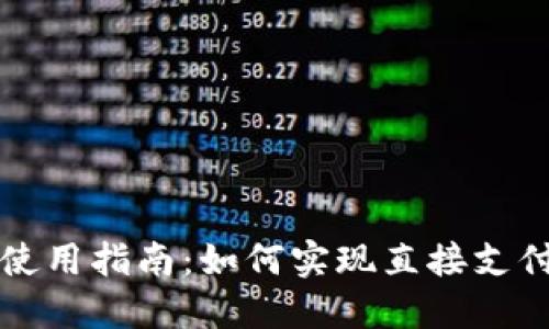 t P 钱包使用指南：如何实现直接支付及其优势