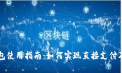 t P 钱包使用指南：如何实现直接支付及其优势