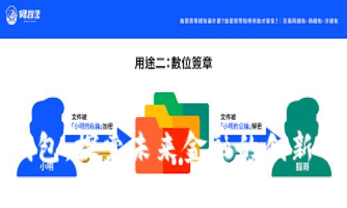 TP数字钱包：探索未来金融的创新解决方案