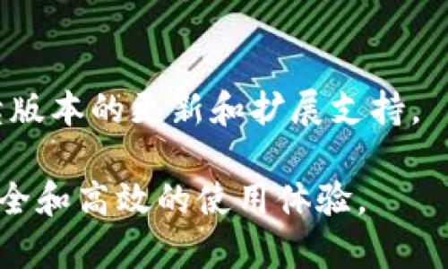 如何解决TP钱包无法转出币的问题：全面指南

TP钱包, 转币问题, 数字资产, 钱包安全/guanjianci

随着区块链技术的迅速发展，越来越多的人开始使用数字钱包来管理他们的加密资产。TP钱包作为其中一种流行的钱包，因其用户友好的界面和多币种支持而受到广泛欢迎。然而，用户往往会遇到各种问题，其中之一就是无法将钱包中的币转出。这篇文章将详细探讨如何解决TP钱包无法转币的问题，帮助用户更好地管理他们的数字资产。

一、TP钱包转币不出原因分析

TP钱包无法转出的原因可以有多方面，以下是一些常见的原因：

1. **网络拥堵**：区块链网络的拥堵可能导致交易处理时间延长，出现无法转币的情况。尤其是在热点时段，交易费用可能会增加，从而影响转账的成功率。

2. **钱包版本更新**：TP钱包不时会进行版本更新，如果用户未及时更新钱包，可能会导致一些功能无法正常使用，包括转币功能。

3. **资产余额不足**：虽然TP钱包可能显示有资产，但由于交易手续费的影响，用户实际可用余额不足。这种情况下便无法进行正常的转账。

4. **安全验证问题**：TP钱包为了保护用户的资产，可能会要求进行二次验证或使用特定的安全机制。如果没有通过这些验证，转账请求就会被拒绝。

5. **合约问题**：如果用户尝试转出的是基于某个智能合约的代币，可能会由于合约设置的限制，导致无法转出。

二、如何解决TP钱包无法转出币的问题

了解了可能的原因后，用户可以按照以下步骤进行排查和解决：

1. **检查网络状态**：进入区块链浏览器，查看当前网络的拥堵情况，评估是否需要等待更长时间再尝试转币。通常情况下，如果网络拥堵，用户可以选择提高交易费用来加速您的转账。

2. **更新TP钱包**：确保用户的TP钱包是最新版本。进入应用商店或TP钱包的官方网站，下载和安装最新版本。更新可能了很多功能，并修复了已知的bug。

3. **计算手续费**：在尝试转账之前，应确认用户的账户中有足够的余额支付交易手续费。可以在钱包中找到转账的具体费用设置，调整而后再尝试转账。

4. **安全验证**：如遇安全验证问题，应按照TP钱包的提示进行必要的安全验证。这可能涉及输入密码、进行生物识别或者输入短信验证码等。如果无法通过验证，可联系TP钱包客服寻求帮助。

5. **检测合约代币**：如果用户转出的币是基于某个智能合约，需查看具体的转出条件和限制。这些信息通常可以在相关的项目官方网站上找到，如果有疑问，建议及时与项目方进行沟通。

三、常见解决方法的实际案例

在网络上，有不少用户分享了他们解决TP钱包无法转出币问题的经验。以下是几个有代表性的案例：

1. **案例一**：用户A在转出ETH时遇遭系统提示转账失败。经过咨询社区，发现是因为当前网络拥堵，他调整了交易费用后顺利完成转账。这说明在进行区块链转账时，对网络状态的提醒不可忽视。

2. **案例二**：用户B更新后，发现APP里没有了转账功能，联系TP钱包客服后得知是由于未升级至最新版本。这样的案例提醒用户，保持软件的和硬件的最新状态，有助于确保相关功能的可用性。

3. **案例三**：用户C在转账USDT时发现余额不足，前后反复检查了多次，最终发现是之前的小额交易消耗了手续费。此提示用户在准备转账时，务必对钱包里的具体余额进行全面审核，避免因小失大。

四、如何有效管理数字资产

解决转币问题只是数字资产管理的一部分，用户还需建立一套健全的资产管理方法。

1. **定期检查余额**：保持定期检查资产余额的习惯非常重要，尤其是在进行大额交易之前。了解各币种的市场行情与手续费优秀会帮助用户做出更明智的决策。

2. **谨慎设置安全措施**：对于TP钱包用户来说，设置强密码并开启二步验证非常必要。安全措施的落实在很大程度上保障用户的数字资产不受到黑客攻击。

3. **关注市场动态**：除了自己管理的钱包，了解市场动态和相关币种的政策变化也相当重要。定期跟踪行业新闻，能够帮助用户把握更好的交易时机。

五、常见问题解答

h41. TP钱包如何进行备份？/h4
A：TP钱包的备份主要通过导出助记词或者私钥的方式进行。备份时，用户需确保助记词或私钥保存在安全的地方，不要泄露给他人。一般在“设置”中可以找到备份选项，按照提示完成即可。

h42. TP钱包和其他钱包哪个好？/h4
A：每个钱包有其独特的功能和优缺点。TP钱包在多币种支持和用户体验上表现突出，而某些硬件钱包可能在安全性上更有优势。用户可以根据个人需要选择合适的钱包。

h43. 钱包中的币丢失了怎么办？/h4
A：若发现钱包中的币丢失，首先需检查是否因交易而被转出，查看交易记录，若不是则可能是由于黑客攻击或其他原因。应该及时更改密码并联系TP钱包的客服部门，寻求技术支持。

h44. 如果TP钱包账号被盗，怎么处理？/h4
A：若TP钱包账号被盗，第一时间应更改密码并冻结账户，联系TP钱包的官方客服，并依据提供的安全措施进行后续的防护工作。此外，需定期监测账户活动，避免再次受骗。

h45. TP钱包能否支持更多的币种添加？/h4
A：TP钱包支持多种代币，用户也能根据需求添加额外的币种。具体的添加方式在APP的设置选项里可以找到。如果广大社区有需求，TP钱包团队也会考虑后续版本的更新和扩展支持。

综上所述，TP钱包中币无法转出的问题虽常见，但用户只要了解可能的原因和解决方案，就能顺利解决遇到的问题，同时加强对数字资产的安全管理，确保安全和高效的使用体验。