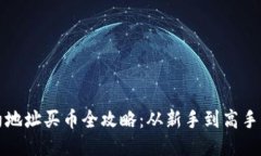 TP钱包合约地址买币全攻略：从新手到高手的详细