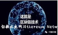 如何在TP钱包中切换以太网（Ethereum Network）的详