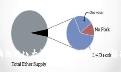 解析区块链的八大误解：深入了解这一颠覆性技术