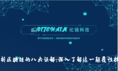 解析区块链的八大误解：深入了解这一颠覆性技