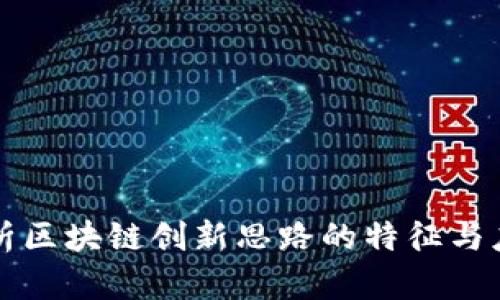 深入剖析区块链创新思路的特征与应用前景