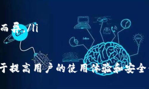    TP钱包修改密码后仍可登录的原因与解决方法 / 

 guanjianci  TP钱包, 修改密码, 登录问题, 钱包安全 /guanjianci 

 TP钱包简介 
 TP钱包是一款用于管理数字货币的应用程序，为用户提供了安全、方便的数字资产管理功能。随着区块链技术的发展，越来越多的用户开始接触和使用数字货币，而TP钱包正好满足了这一需求。在使用TP钱包的过程中，用户可能会遇到各种问题，其中之一就是在修改密码后依然能够登录的问题。本文将深入探讨这一问题及其解决方法。

 为什么TP钱包修改密码后仍能登录 
 用户在使用TP钱包时，密码的安全性至关重要。修改密码的主要目的是为了增强账户的安全性，防止未授权访问。然而，有用户在修改密码后，仍然能够使用旧密码进行登录，这引发了用户的疑惑与担忧。
 这种情况的出现，可能是由于以下几个原因造成的：
ol
    listrong客户端缓存问题：/strong 在某些情况下，手机或计算机上的TP钱包应用程序可能在缓存中保存了用户的登录状态。当用户修改密码时，应用程序未能立即更新缓存，使得旧密码仍然能够被使用。这种情况通常会在应用程序下一次更新或用户手动退出后自动解决。/li
    listrong服务器延迟：/strong 在某些情况下，TP钱包的服务器可能存在延迟，导致密码修改请求未及时被处理，用户依然能够使用旧密码登录。这种情况通常较为少见，一旦服务器处理完毕，用户将无法使用旧密码登录。/li
    listrong多设备登录：/strong 用户可能在多个设备上使用TP钱包。如果用户在一个设备上修改了密码，而在另一个设备上未进行相应修改，可能会出现旧密码仍然有效的情况。用户需要在所有使用该账户的设备上同步密码。/li
    listrong系统故障：/strong 可能存在一些系统漏洞或者故障，导致修改密码的操作没有有效记录在系统中。这种情况相对较少见，但一旦出现，需要及时联系TP钱包客服进行处理。/li
/ol

 如何解决TP钱包修改密码后仍可登录的问题 
 为了解决这一问题，用户可以采取以下几种措施：
ol
    listrong清除应用缓存：/strong 用户可以尝试清除TP钱包应用程序的缓存，具体方法因不同操作系统而异，例如在Android系统中，用户可以进入设置，找到应用管理，然后选择TP钱包，清除缓存数据。这将迫使应用程序重新加载用户的登录状态。/li
    listrong退出账户并重新登录：/strong 用户可以选择退出当前账户，然后使用新密码重新登录。这一操作可以有效地更新用户的登录状态，并确保新密码生效。/li
    listrong检查网络连接：/strong 在修改密码后，用户应确保手机或计算机的网络连接正常。有时候网络问题可能导致请求未能真实性更新，需要用户重新提交请求。/li
    listrong联系技术支持：/strong 如果用户尝试了以上所有方法后，仍然无法解决问题，建议及时联系TP钱包的官方客服。客服团队能够提供专业的技术支持，帮助用户排查问题。/li
/ol

 必要的安全措施 
 密码是保护用户账户的第一道防线，用户在使用TP钱包时，应该采取必要的安全措施来保证账户的安全。
ol
    listrong定期更换密码：/strong 用户应定期更换TP钱包的密码，以降低由于密码泄露导致账户被盗的风险。理想情况下，用户应该每三到六个月修改一次密码。/li
    listrong使用复杂密码：/strong 用户在设置密码时，应该使用复杂且独特的密码。密码应当包含数字、字母（大小写），并尽量使用特殊符号，以增加破解难度。/li
    listrong启用双重验证：/strong TP钱包支持双重验证功能，用户可以启用此功能增加账户的安全性。即使有人获得了用户的密码，没有第二层验证也无法登录账户。/li
    listrong定期检查账户活动：/strong 用户应定期检查账户的交易记录及活动情况，及时发现异常登陆或交易，并采取相应的措施。例如，用户可以及时更改密码或者冻结账户。/li
/ol

 用户常见问题解答 
 在实际使用TP钱包时，用户可能会遇到以下几个常见问题：

 问题一：密码忘记了该怎么办？ 
 如果用户忘记TP钱包的密码，通常可以通过以下步骤恢复账户：
ol
    listrong使用找回密码功能：/strong TP钱包通常提供了“找回密码”或“忘记密码”的功能，用户可以根据提示通过注册的邮箱或手机号接收验证码以重置密码。/li
    listrong等待验证：/strong 在密码重置过程中，用户需要根据安全问题或其他身份验证方式进行确认。因此，在重置密码时请确保可接收到相关信息。/li
/ol

 问题二：如何确保TP钱包的安全性？ 
 为了确保TP钱包的安全，用户应采取多种安全措施，例如：
ol
    listrong启用双重身份验证：/strong 建议用户启用双重身份验证，增加账户安全性。这一步骤会要求用户在登录时提供额外的身份验证信息，如短信验证码，以防止未授权访问。/li
    listrong定期更改密码：/strong 每隔三到六个月定期更改登录密码，并确保密码复杂度，包含字母、数字及符号组合以提高安全性。/li
    listrong警惕钓鱼信息：/strong 任何试图获取用户登录信息的邮件和讯息都应提高警惕，避免点击未知链接或下载可疑附件。/li
/ol

 问题三：如何处理账户被盗的情况？ 
 如果账户被盗，用户应立刻采取以下步骤：
ol
    listrong立即更改密码：/strong 一旦用户意识到账户可能被盗，应第一时间更改密码，以防止盗用行为继续发生。/li
    listrong冻结账户：/strong 如有必要，可以联系TP钱包的客服要求冻结账户，以保护账户中的资产。/li
    listrong查看交易记录：/strong 用户应详细查看账户的交易记录，确认是否有未授权的交易。如有，请及时联系交易所进行处理。/li
/ol

 问题四：钱包丢失了如何找回？ 
 如果用户不小心丢失了钱包应用，建议采取以下措施：
ol
    listrong使用备份文件恢复：/strong TP钱包可能会要求用户创建备份文件，用户可以使用备份文件进行恢复操作。请确保备份文件安全存储，避免外泄。/li
    listrong联系技术支持：/strong 向TP钱包官方客服说明情况，可能需要提供身份验证信息进行找回。/li
/ol

 问题五：如何撤消错误的交易？ 
 一旦交易确认后，区块链的不可逆性使得撤销变得非常困难，用户可以：
ol
    listrong遵循交易规则：/strong 了解TP钱包及所用交易所的相关交易规则，确认交易是否符合相关要求。/li
    listrong联系客服请求帮助：/strong 一旦发生错误交易，及时联系客服并提供相关信息，他们可能会提供解决方案。但处理时间及结果因平台不同而异。/li
/ol

 总之，TP钱包作为一款数字资产管理软件，其安全性与用户的操作习惯息息相关。了解如何妥善管理自己的帐户安全，及时应对可能出现的问题，将有助于提高用户的使用体验和安全保障。