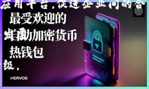    中山制造业的区块链产业发展现状与前景分析  / 
 guanjianci  中山制造业,区块链应用,智能制造,产业转型  /guanjianci 

 中山市，作为中国重要的制造业基地，近年来在推动经济转型升级的过程中，逐渐重视区块链技术的应用。区块链作为一种新兴的信息技术，凭借其去中心化、不可篡改的特性，为制造业带来了诸多变革与机遇。本文将从中山制造业的区块链产业现状、应用案例及未来前景等多个方面进行深入分析，力求为读者提供全面的理解。 

一、中山制造业的区块链产业现状 

 中山的制造业涵盖了家电、家具、塑料制品、电子信息等多个领域。其中，各个行业在追求效率与透明度的过程中，正在逐步将区块链技术纳入到自身的生产和管理环节。 

 在中山，部分企业已经开始尝试用区块链技术进行产品溯源、供应链管理、智能合约以及数字资产交易等。比如，某家电企业通过区块链技术实现了产品的全流程可追溯，消费者可以通过扫描产品上的二维码，查看该产品从原料采购到生产、检测的全过程信息。这样的举措不仅提升了产品的透明度，也增强了消费者的信任感。 

 此外，中山也涌现出了一些区块链相关的初创企业，这些企业专注于为传统制造业提供区块链解决方案，从而推动各个行业的数字化转型。 

二、区块链在中山制造业的应用案例 

h41. 智能合约的应用 /h4

 智能合约是区块链技术的重要应用之一。在中山的一些制造企业，智能合约被用来自动化合同的执行与结算流程。例如，一家塑料制品制造商通过引入智能合约，能够在产品交付、质量检验合格后，自动完成支付。这不仅缩短了资金周转的时间，也降低了因人为因素造成的违约风险。 

 这种应用使得企业在进行大宗采购时，合同的履行成本显著降低，同时也减少了法务部门的工作压力。对于供应商而言，智能合约确保了合同条款的透明，减少了纠纷的产生。 

h42. 供应链管理 /h4

 在传统制造业中，供应链管理一直是一个复杂且容易出错的环节。随着区块链技术的引入，中山的多家企业开始探索用区块链进行供应链的。 

 通过将供应链上的所有参与者（如原材料供应商、生产厂家、物流服务商等）纳入到一个公共的区块链平台，所有交易记录在链上公开透明，任何参与者都可以实时查看。这种透明度极大提高了供应链的可视化，方便企业实时掌握库存状况，降低了运营成本。 

 例如，某电子信息公司的供应链管理系统利用区块链技术，能够自动追踪每一个零部件的来源和去向，确保所有组件符合质量标准，避免使用假冒伪劣产品。 

h43. 数据共享与合作 /h4

 传统的制造业数据往往被各个部门或公司孤立，各自为政，导致数据的不对称和资源的浪费。而区块链的去中心化特性，使得数据共享成为可能。中山的制造企业可以通过区块链平台共享生产数据、市场需求等信息，以此实现资源的配置。 

 这种数据共享不仅提升了生产效率，也促进了企业之间的合作与创新。以一家家具制造公司为例，通过与设计师和原材料供应商在区块链上共享数据，能够更加迅速地响应市场变化，及时调整生产计划。 

三、区块链推动中山制造业转型升级的前景 

 随着政策的支持以及技术的不断成熟，区块链在中山制造业中的应用前景广阔。未来，随着技术的进一步发展，区块链将不仅仅局限于个别企业的应用，而是有望形成一个覆盖整个产业链的生态系统。 

 例如，中山的制造业还可以通过区块链技术实现产品的全面智能化，不仅在生产环节引入自动化，还能够通过区块链对用户反馈进行即时分析，以此不断提升产品质量与用户体验。 

 此外，中山还可以通过建设区块链产业园，吸引更多的技术专家和创业团队，从而促进区块链相关产业的发展，助力制造业的高质量发展。 

四、可能相关问题解析 

h41. 中山制造业区块链的主要挑战是什么？ /h4

 尽管区块链技术为中山制造业带来了许多机遇，但在实际应用中，仍然面临一些挑战。主要的挑战包括技术复杂性、标准化缺失、法律法规滞后和人才短缺等问题。 

 首先，区块链技术本身较为复杂，企业在引入此技术时，需要进行组织变革和技术研发，这是对资源和能力的挑战。其次，当前区块链行业的标准化程度仍较低，各家企业可能采用不同的技术方案，这会导致信息孤岛的出现，降低了整体效率。 

 法律法规方面，由于区块链技术的去中心化特性，相关法律政策尚不完善，这给企业的合规经营带来困扰。最后，优秀的区块链人才稀缺，在人才招募和培训方面，很多企业也存在困难。 

h42. 中山有哪些成功的区块链企业案例？ /h4

 中山市已经涌现出一些积极运用区块链技术的企业，其中包括电子信息企业、塑料制品厂家等。这些企业利用区块链技术实现了产品追溯、供应链和智能合约的应用，取得了显著的效果。 

 例如某家电企业通过实现产品全流程数字化，利用区块链技术确保产品信息的真实性，从而提升了品牌的公信力。此举帮助该企业在市场上取得了更好的竞争优势。 

h43. 区块链如何改变未来制造业的商业模式？ /h4

 区块链技术的应用将推动制造业从传统的“孤岛式”运营向“生态圈”模式转型。通过实现信息共享与合作，区块链将促进不同企业之间的联动与协作。 

 此外，区块链还可以帮助企业构建基于用户需求的定制化生产模式，生产更加个性化的商品，提高消费者的满意度。同时，智能合约的应用将使得交易过程更加便捷和高效，降低交易成本。 

h44. 如何评估区块链在制造业中的价值？ /h4

 评估区块链在制造业中的价值，需要从多个维度考虑，包括成本节约、效率提升、风险控制等。可以通过对引入区块链技术前后的关键指标进行对比分析，来评估其带来的实际效益。 

 例如，可以通过计算引入区块链后，供应链运作的时间减少了多少、产品追溯的准确率提升了多少、合同履行的效率如何等，来综合评价其经济和管理价值。 

h45. 中山应如何进一步推动区块链技术的应用？ /h4

 为进一步推动区块链技术在中山制造业的应用，建议采取以下措施：首先，加大对区块链技术的投入与研发，鼓励企业进行技术创新；其次，搭建区块链应用平台，促进企业间的合作与资源共享；同时，加强对区块链技术的培训，培养专业人才。 

 最后，政府应加快制定相关法律法规，为区块链技术的落地应用提供良好的政策环境。通过上述措施，可以有效推动中山制造业在区块链时代的转型与发展。 

 综上所述，中山制造业在区块链技术应用的进程中已经取得了一定成就，但依然面临挑战。通过持续的探索与创新，有望实现更高水平的产业转型与升级。 