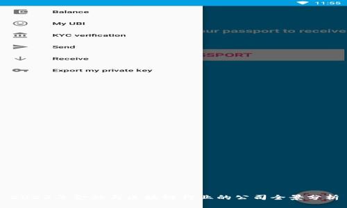 2023年金融与区块链行业的公司全景分析