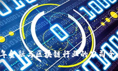 2023年金融与区块链行业的公司全景分析