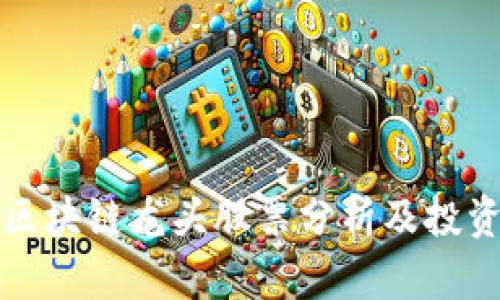 美股区块链龙头股票分析及投资策略