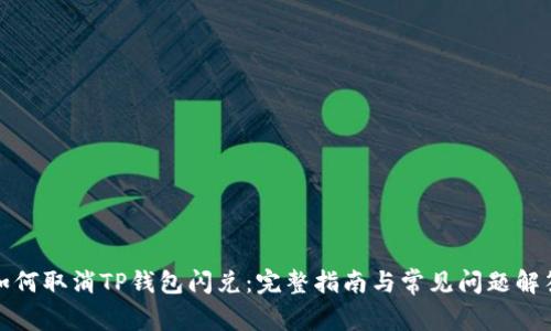 如何取消TP钱包闪兑：完整指南与常见问题解答