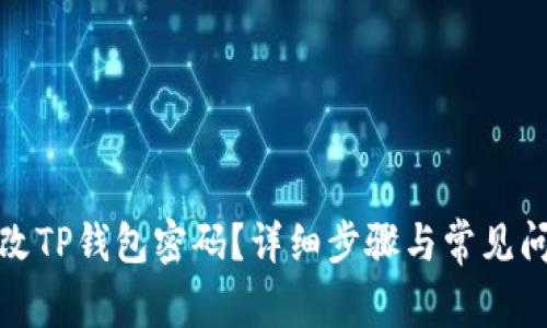 如何修改TP钱包密码？详细步骤与常见问题解答