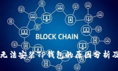 华为手机无法安装TP钱包的原因分析及解决方案