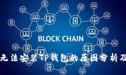 华为手机无法安装TP钱包的原因分析及解决方案
