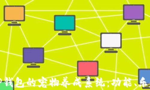 
探索老版本TP钱包的宠物养成系统：功能、乐趣与使用技巧