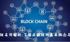 区块链名词解析：了解区块链的基本概念与术语