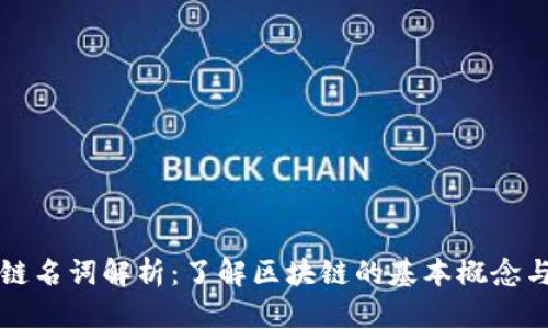 区块链名词解析：了解区块链的基本概念与术语