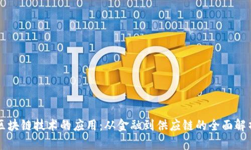 区块链技术的应用：从金融到供应链的全面解析