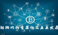 区块链游戏的重要性及未来发展分析