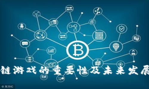 区块链游戏的重要性及未来发展分析