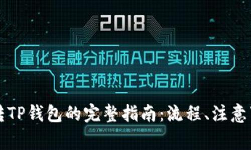 芝麻钱包转TP钱包的完整指南：流程、注意事项与技巧