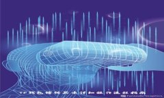 TP钱包博饼买币详细操作流程指南