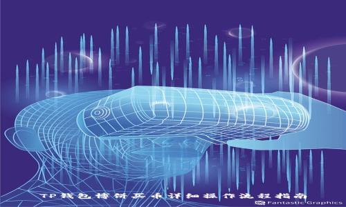 TP钱包博饼买币详细操作流程指南