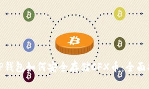 : TP钱包如何安全存储CFX币：全面指南