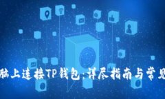 如何在电脑上连接TP钱包：详尽指南与常见问题解