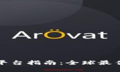 区块链境外投资平台指南：全球最佳选择与投资