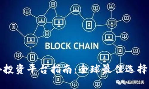 区块链境外投资平台指南：全球最佳选择与投资策略