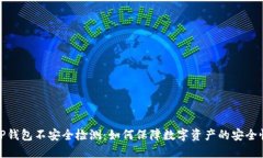 TP钱包不安全检测：如何保障数字资产的安全性