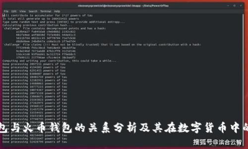 TP钱包与火币钱包的关系分析及其在数字货币中的应用