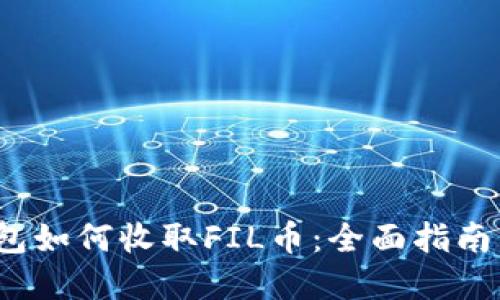 t p钱包如何收取FIL币：全面指南与技巧