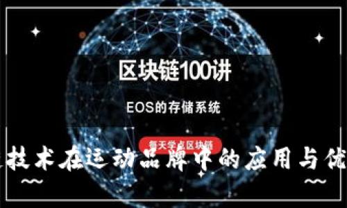 区块链技术在运动品牌中的应用与优势分析