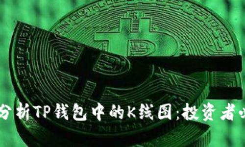 了解和分析TP钱包中的K线图：投资者必备指南