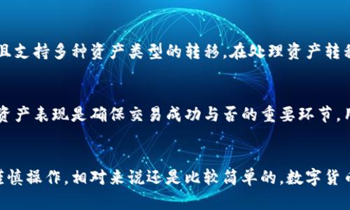 : 如何将TP钱包中的火币链资产转移到BSC链？完整指南

TP钱包, 火币链, BSC链, 数字货币转移/guanjianci

引言
在数字货币的世界里，用户越来越多地在不通的区块链之间进行资产转移。尤其是TP钱包作为一个流行的加密货币钱包，能支持多个链的资产管理，其中火币链（Huobi Chain）和币安智能链（BSC）是两个备受用户青睐的选择。很多用户会问：如何将TP钱包中的火币链资产转移到BSC链？本文将详细介绍该过程，并解答相关的常见问题。

第一部分：了解TP钱包和相关区块链
TP钱包，一款支持多链的钱包应用，允许用户管理多种资产，包括ERC-20代币、BEP-20代币和其他链的代币。火币链是一条高性能的公链，而BSC是由币安推出的一条智能合约区块链，因其低手续费和高速度而受到广泛欢迎。在进行任何转移之前，用户需要了解这些链的特点及其资产表现。

第二部分：准备工作
在实际转移之前，用户需要做一些准备工作：
ul
  li确保TP钱包已成功安装并进行了身份验证。/li
  li确认你的火币链资产类型与数量。/li
  li了解BSC链的接收地址。/li
  li准备好足够的BSC链手续费（BNB）。/li
/ul

第三部分：如何转移资产
接下来，我们详细介绍如何将资产从火币链转移至BSC链。

h4步骤一：获取BSC链的钱包地址/h4
在TP钱包中，用户需要切换到BSC链，找到自己BSC钱包的地址。可以通过“接收”选项来查看和复制该地址。

h4步骤二：选择火币链资产进行转账/h4
切换回火币链，在资产管理界面找到要转移的资产，通常是通过“转账”或“发送”功能进行。

h4步骤三：输入转账信息/h4
在转账界面，用户需要输入接收地址（BSC链地址）、转账金额，并确保填写无误。

h4步骤四：确认交易/h4
确认信息无误后，用户可以点击“确认”按钮进行交易。请注意，火币链与BSC链之间并不直接相通，因此可能需要使用中介交易所或服务进行此类转账。

h4步骤五：等待确认/h4
交易提交后，用户需要等待网络确认。该过程所需时间因网络繁忙程度而异。可以通过交易查询工具来跟踪转账状态。

第四部分：可能面临的问题
在进行资产转移时，用户可能会遇到一些常见问题，下面我们将逐一进行解答：

h4问题一：转账失败怎么办？/h4
如果用户在转账过程中遇到失败，可能是由于多种原因，包括地址错误、链上繁忙、余额不足等。在这种情况下，建议检查相关信息，确保一切无误。如果问题依旧，可以联系TP钱包的客服支持，提供相关的转账信息以获取帮助。

h4问题二：如何确保资产安全？/h4
在转递数字资产时，保持安全至关重要。在使用TP钱包时，用户应确保其私钥和助记词得到妥善保管，避免泄露。此外，在进行大额转账时，可以先尝试小额转账，以确保网络和地址无误，进一步降低风险。

h4问题三：不同链之间的资产转移是否会产生费用？/h4
是的，进行不同区块链间的资产转移通常会产生手续费。在火币链和BSC链之间转移时，用户需要支付相应链交易的手续费。具体费用会受到网络拥堵情况的影响，因此用户在转账之前应提前查看费用以做好准备。

h4问题四：有没有便捷的工具或服务帮助进行链间转移？/h4
目前有不少跨链交易平台和工具可以帮助用户轻松完成链与链之间的资产转移，例如AnySwap和Multichain。这些工具提供简单的用户界面，并且支持多种资产类型的转移，在处理资产转移时较为便捷。不过，使用这些工具时，用户仍需注意平台的安全性和费用情况。

h4问题五：火币链和BSC链的资产如何管理？/h4
用户在TP钱包中可以对火币链和BSC链的资产进行清晰管理。在资产管理界面，用户可以随时查看资产数量、价值波动和历史交易记录。定期检查资产表现是确保交易成功与否的重要环节，用户可以根据市场情况灵活调整投资组合。

总结
通过以上内容，相信用户对如何将TP钱包中的火币链资产转移到BSC链有了清晰的了解。这一过程涉及多个步骤，但只要事先准备好基础信息并谨慎操作，相对来说还是比较简单的。数字货币的转移和管理是一个不断学习和适应的过程，保持对市场动态的关注，相信用户能够更好地进行资产配置与转移。