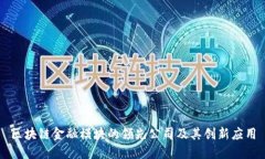 区块链金融模块的领先公司及其创新应用