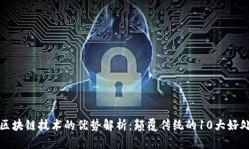 区块链技术的优势解析：颠覆传统的10大好处