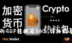 如何将TP钱包中的GDF转换为BNB：详细指导与常见问