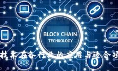 区块链技术在各行业的应用与适合项目分析