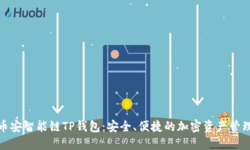 探索币安智能链TP钱包：安全、便捷的加密资产管理工具