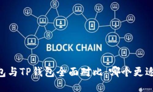TW钱包与TP钱包全面对比：哪个更适合你？