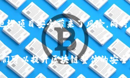 区块链黑客组织的深度解析：现状、平台与对策

区块链, 黑客组织, 网络安全, 盗窃事件/guanjianci

引言
随着区块链技术的迅速发展，越来越多的组织和个人开始涉及这一领域。从加密货币到去中心化应用，区块链的应用范围变得极为广泛。然而，随着科技进步，黑客组织也在这个领域活动，试图利用区块链的漏洞进行非法活动。本文将深入探讨区块链黑客组织的现状、主要活动、如何保护自己以及未来的发展趋势。

区块链黑客组织的现状
区块链黑客组织的数量逐渐上升，不同于传统的黑客，区块链黑客组织专注于技术的漏洞和安全问题。这些组织利用区块链技术的复杂性，以及某些项目在安全性上的薄弱环节，进行针对性的攻击。他们的攻击方式多种多样，包括智能合约漏洞、51%攻击、资金转移等。

根据近期的研究报告，自2020年以来，区块链和加密货币领域的黑客攻击事件达到前所未有的比例。这些攻击不仅造成了资金的直接损失，还对市场的信心造成了严重打击。例如，某些去中心化金融（DeFi）平台由于安全漏洞而被黑客攻陷，导致数百万美元的资产被盗。

主要区块链黑客组织
以下是一些知名的区块链黑客组织，他们以盗窃、破坏和其他形式的网络攻击而闻名：

ul
    listrongDarkSide/strong: 这个组织专注于勒索软件攻击，曾对多个区块链项目进行过攻击，要求高额赎金。/li
    listrongCozy Bears/strong: 此黑客组织与俄罗斯有关，专注于高价值目标，他们的攻击策略常常非常复杂。/li
    listrongLazarus Group/strong: 被认为与朝鲜有关，这个组织对加密货币交易所的攻击频繁，他们的目标是获取资金以支持其国家的经济。/li
    listrong Anonymous/strong: 虽然这个组织的主要目标是政治性攻击，但他们也不定期针对加密货币项目进行攻击。/li
/ul

区块链黑客组织的攻击方式
黑客组织的攻击方式多种多样，常见的方式包括：

ul
    listrong智能合约漏洞攻击/strong: 黑客通过发现智能合约中的漏洞，进行资金盗取，甚至通过重入攻击等复杂手法快速转移资金。/li
    listrong51%攻击/strong: 在某些区块链网络中，如果一个组织掌握超过51%的算力，就可以操控整个网络。通过这种方式，黑客可以双重支付，甚至进行交易的回滚。/li
    listrong社交工程攻击/strong: 黑客利用社交工程手段获取用户的私钥或敏感信息，以此进行盗窃。/li
    listrong钓鱼攻击/strong: 通过伪造网站或应用，诱使用户输入他们的密钥或登录信息。/li
/ul

如何保护自己免受区块链黑客攻击
以下是一些防护措施，可以帮助个人和组织降低被黑客攻击的风险：

ul
    listrong使用冷钱包/strong: 将大部分资产存储在冷钱包中，避免在线盗窃。/li
    listrong定期更新软件/strong: 确保使用的区块链软件或应用是最新版本，以避免已知漏洞的利用。/li
    listrong启用双重验证/strong: 为所有账户启用双重验证，以增加安全性。/li
    listrong教育和提升意识/strong: 定期培训员工和用户，提升他们的安全意识，减少社会工程攻击的成功率。/li
/ul

未来的发展趋势
随着区块链技术的进一步发展，黑客组织的攻击手段也将不断演变。未来可能出现的趋势包括：

ul
    listrong日益复杂的攻击手段/strong: 随着技术的进步，黑客将使用更高级的算法和技术，进行更复杂的攻击。/li
    listrong市场与监管机构的合作/strong: 为了提升安全性，市场和监管机构可能会形成更紧密的合作，共同制定行业标准。/li
    listrong安全技术的进步/strong: 新兴的安全技术，例如零知识证明（zk-SNARKs）等，可能会被广泛应用于提高区块链的安全性。/li
/ul

可能相关问题解析

h41. 区块链黑客攻击的具体案例有哪些？/h4
在区块链黑客攻击的历史中，许多事件引起了广泛关注，如2016年的DAO攻击，该事件导致了超过5000万美元以太币的盗窃。黑客利用智能合约的漏洞，实施了复杂的攻击。这一事件促使了后续的以太坊硬分叉，并引发了区块链技术在安全领域的广泛反思。

另一个著名案例是2020年的KuCoin交易所被黑客攻击，该事件导致了超4亿美元的损失。黑客通过获取私钥，成功转移了存储在热钱包中的资金。此次攻击对加密货币市场造成了巨大冲击，并提醒各大交易所加强自身安全措施。

h42. 如何追踪黑客活动？/h4
虽然区块链技术提倡的匿名性给黑客提供了很多便利，但一些技术手段和分析工具可以帮助追踪黑客活动。链上分析工具如Chainalysis和Elliptic等可以帮助监管机构和企业追踪资金流向，确定黑客的身份。这些工具通过分析区块链上的交易数据，揭示出资金的流动路径，从而帮助执法部门进行打击。

h43. 现有的法律法规对区块链黑客活动的惩罚力度如何？/h4
对黑客行为的法律规定因国家而异。许多国家已经建立起关于网络犯罪的法律框架，以期对黑客行为进行有效的惩罚。然而，由于跨国界的性质，追踪和惩罚黑客行为常常面临法律和技术上的挑战。然而，一些国家开始加强国际合作，以应对这一不断增长的网络犯罪现象。

h44. 如何发现和响应黑客攻击？/h4
黑客攻击的早期发现至关重要，通常通过设置监测工具，进行流量分析和异常检测等方式来实现。企业应建立健全的 incident response 计划，以便在事件发生时迅速开展整改措施并将影响降到最低。加强网络安全培训，提高员工的安全意识，能够显著提升黑客行为的发现和响应能力。

h45. 区块链未来的安全挑战有哪些？/h4
在未来的发展中，区块链面临的安全挑战将会越来越多。除了技术的快速发展给黑客提供了更多的攻击手段，市场的波动和监管的不确定性也给项目安全带来了风险。同时，随着用户对区块链应用的使用意愿上升，容易引发的社会工程攻击也将成为一个亟待解决的问题。

结论
区块链的安全问题是一个复杂且动态变化的领域。虽然黑客组织的活动带来了严峻的挑战，但通过不断的技术创新、市场监管和用户教育，我们可以提升区块链整体的安全性，维护这一伟大技术的健康发展。