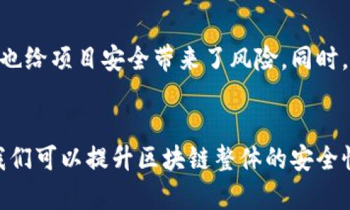 区块链黑客组织的深度解析：现状、平台与对策

区块链, 黑客组织, 网络安全, 盗窃事件/guanjianci

引言
随着区块链技术的迅速发展，越来越多的组织和个人开始涉及这一领域。从加密货币到去中心化应用，区块链的应用范围变得极为广泛。然而，随着科技进步，黑客组织也在这个领域活动，试图利用区块链的漏洞进行非法活动。本文将深入探讨区块链黑客组织的现状、主要活动、如何保护自己以及未来的发展趋势。

区块链黑客组织的现状
区块链黑客组织的数量逐渐上升，不同于传统的黑客，区块链黑客组织专注于技术的漏洞和安全问题。这些组织利用区块链技术的复杂性，以及某些项目在安全性上的薄弱环节，进行针对性的攻击。他们的攻击方式多种多样，包括智能合约漏洞、51%攻击、资金转移等。

根据近期的研究报告，自2020年以来，区块链和加密货币领域的黑客攻击事件达到前所未有的比例。这些攻击不仅造成了资金的直接损失，还对市场的信心造成了严重打击。例如，某些去中心化金融（DeFi）平台由于安全漏洞而被黑客攻陷，导致数百万美元的资产被盗。

主要区块链黑客组织
以下是一些知名的区块链黑客组织，他们以盗窃、破坏和其他形式的网络攻击而闻名：

ul
    listrongDarkSide/strong: 这个组织专注于勒索软件攻击，曾对多个区块链项目进行过攻击，要求高额赎金。/li
    listrongCozy Bears/strong: 此黑客组织与俄罗斯有关，专注于高价值目标，他们的攻击策略常常非常复杂。/li
    listrongLazarus Group/strong: 被认为与朝鲜有关，这个组织对加密货币交易所的攻击频繁，他们的目标是获取资金以支持其国家的经济。/li
    listrong Anonymous/strong: 虽然这个组织的主要目标是政治性攻击，但他们也不定期针对加密货币项目进行攻击。/li
/ul

区块链黑客组织的攻击方式
黑客组织的攻击方式多种多样，常见的方式包括：

ul
    listrong智能合约漏洞攻击/strong: 黑客通过发现智能合约中的漏洞，进行资金盗取，甚至通过重入攻击等复杂手法快速转移资金。/li
    listrong51%攻击/strong: 在某些区块链网络中，如果一个组织掌握超过51%的算力，就可以操控整个网络。通过这种方式，黑客可以双重支付，甚至进行交易的回滚。/li
    listrong社交工程攻击/strong: 黑客利用社交工程手段获取用户的私钥或敏感信息，以此进行盗窃。/li
    listrong钓鱼攻击/strong: 通过伪造网站或应用，诱使用户输入他们的密钥或登录信息。/li
/ul

如何保护自己免受区块链黑客攻击
以下是一些防护措施，可以帮助个人和组织降低被黑客攻击的风险：

ul
    listrong使用冷钱包/strong: 将大部分资产存储在冷钱包中，避免在线盗窃。/li
    listrong定期更新软件/strong: 确保使用的区块链软件或应用是最新版本，以避免已知漏洞的利用。/li
    listrong启用双重验证/strong: 为所有账户启用双重验证，以增加安全性。/li
    listrong教育和提升意识/strong: 定期培训员工和用户，提升他们的安全意识，减少社会工程攻击的成功率。/li
/ul

未来的发展趋势
随着区块链技术的进一步发展，黑客组织的攻击手段也将不断演变。未来可能出现的趋势包括：

ul
    listrong日益复杂的攻击手段/strong: 随着技术的进步，黑客将使用更高级的算法和技术，进行更复杂的攻击。/li
    listrong市场与监管机构的合作/strong: 为了提升安全性，市场和监管机构可能会形成更紧密的合作，共同制定行业标准。/li
    listrong安全技术的进步/strong: 新兴的安全技术，例如零知识证明（zk-SNARKs）等，可能会被广泛应用于提高区块链的安全性。/li
/ul

可能相关问题解析

h41. 区块链黑客攻击的具体案例有哪些？/h4
在区块链黑客攻击的历史中，许多事件引起了广泛关注，如2016年的DAO攻击，该事件导致了超过5000万美元以太币的盗窃。黑客利用智能合约的漏洞，实施了复杂的攻击。这一事件促使了后续的以太坊硬分叉，并引发了区块链技术在安全领域的广泛反思。

另一个著名案例是2020年的KuCoin交易所被黑客攻击，该事件导致了超4亿美元的损失。黑客通过获取私钥，成功转移了存储在热钱包中的资金。此次攻击对加密货币市场造成了巨大冲击，并提醒各大交易所加强自身安全措施。

h42. 如何追踪黑客活动？/h4
虽然区块链技术提倡的匿名性给黑客提供了很多便利，但一些技术手段和分析工具可以帮助追踪黑客活动。链上分析工具如Chainalysis和Elliptic等可以帮助监管机构和企业追踪资金流向，确定黑客的身份。这些工具通过分析区块链上的交易数据，揭示出资金的流动路径，从而帮助执法部门进行打击。

h43. 现有的法律法规对区块链黑客活动的惩罚力度如何？/h4
对黑客行为的法律规定因国家而异。许多国家已经建立起关于网络犯罪的法律框架，以期对黑客行为进行有效的惩罚。然而，由于跨国界的性质，追踪和惩罚黑客行为常常面临法律和技术上的挑战。然而，一些国家开始加强国际合作，以应对这一不断增长的网络犯罪现象。

h44. 如何发现和响应黑客攻击？/h4
黑客攻击的早期发现至关重要，通常通过设置监测工具，进行流量分析和异常检测等方式来实现。企业应建立健全的 incident response 计划，以便在事件发生时迅速开展整改措施并将影响降到最低。加强网络安全培训，提高员工的安全意识，能够显著提升黑客行为的发现和响应能力。

h45. 区块链未来的安全挑战有哪些？/h4
在未来的发展中，区块链面临的安全挑战将会越来越多。除了技术的快速发展给黑客提供了更多的攻击手段，市场的波动和监管的不确定性也给项目安全带来了风险。同时，随着用户对区块链应用的使用意愿上升，容易引发的社会工程攻击也将成为一个亟待解决的问题。

结论
区块链的安全问题是一个复杂且动态变化的领域。虽然黑客组织的活动带来了严峻的挑战，但通过不断的技术创新、市场监管和用户教育，我们可以提升区块链整体的安全性，维护这一伟大技术的健康发展。