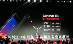 如何创建TP冷钱包：全面指南与实用技巧