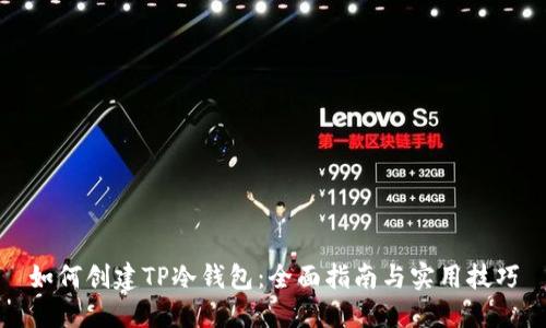 如何创建TP冷钱包：全面指南与实用技巧